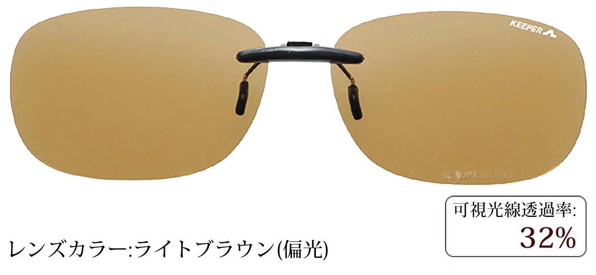 ライトブラウン(偏光) 