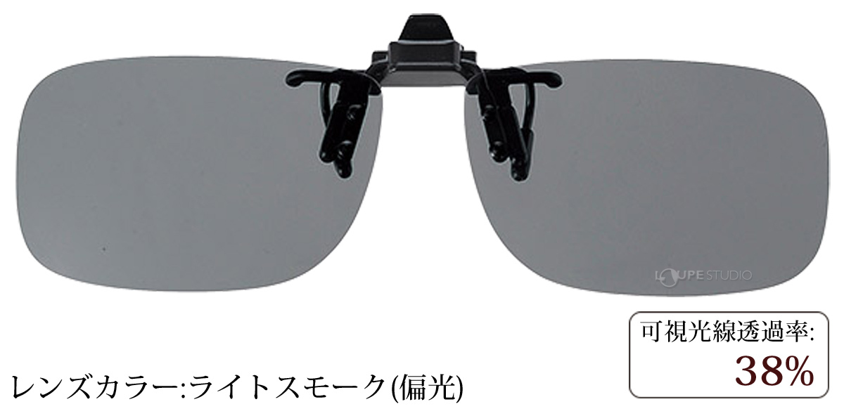 ライトスモーク(偏光)
