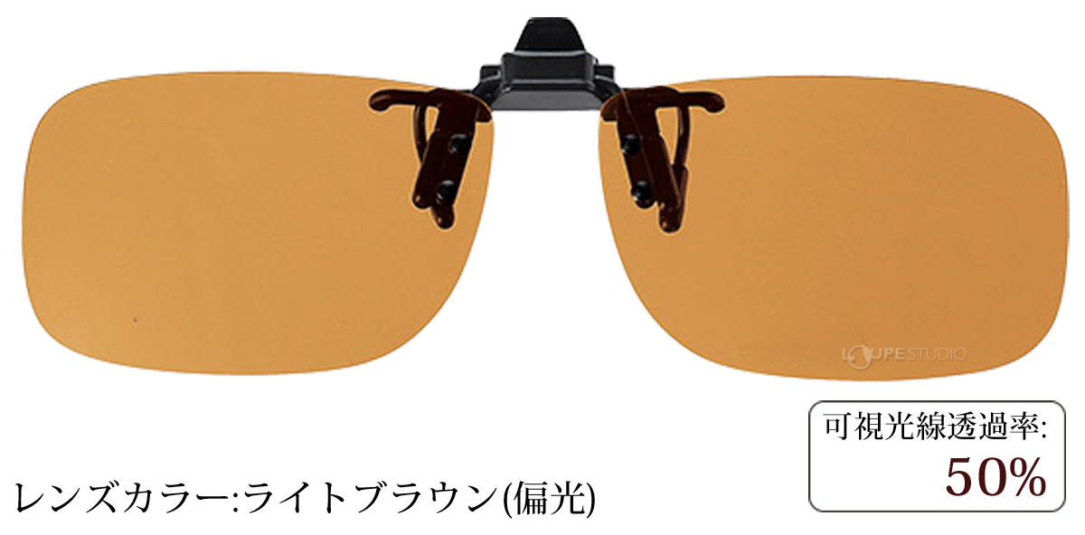 ライトブラウン(偏光) 