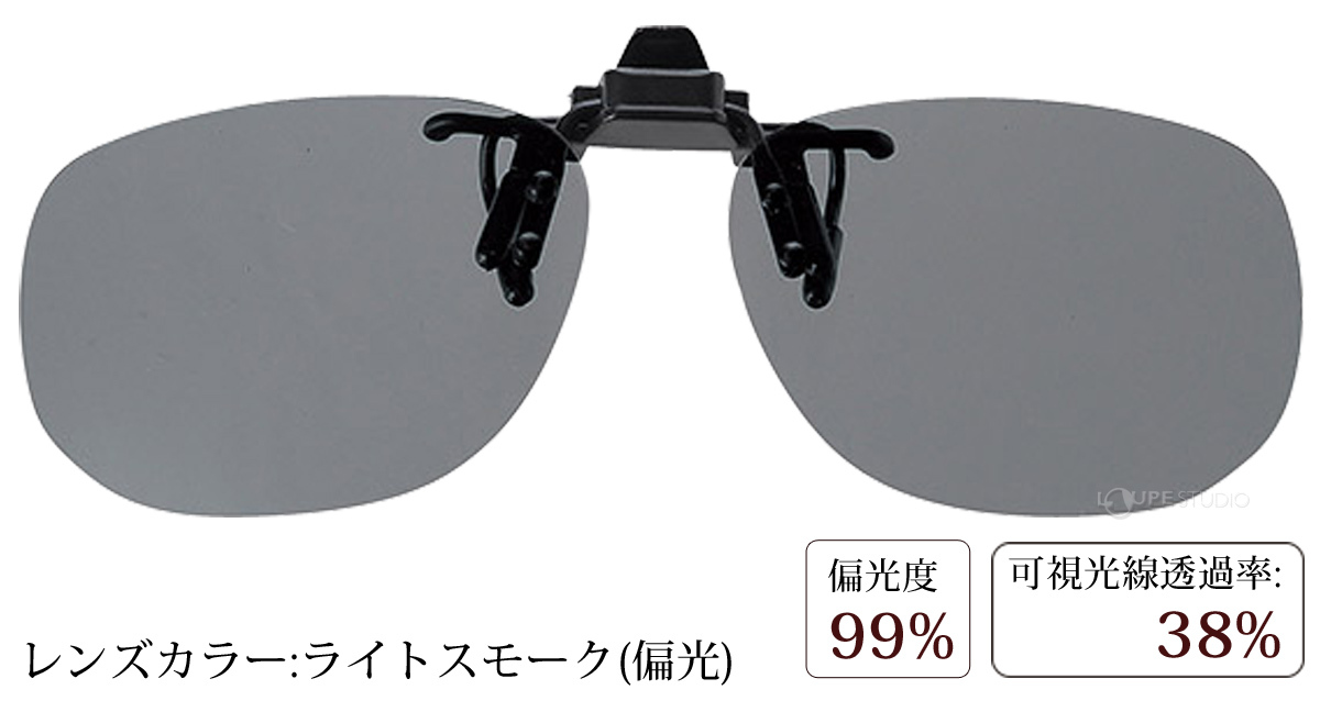ライトスモーク(偏光)