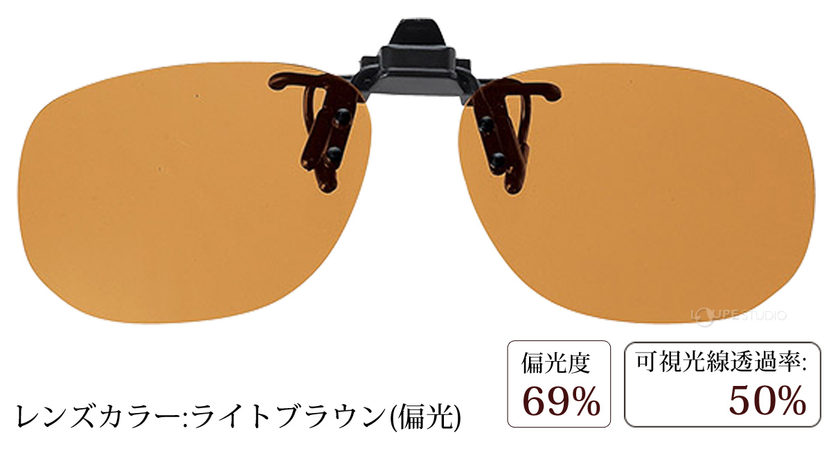 ライトブラウン(偏光)