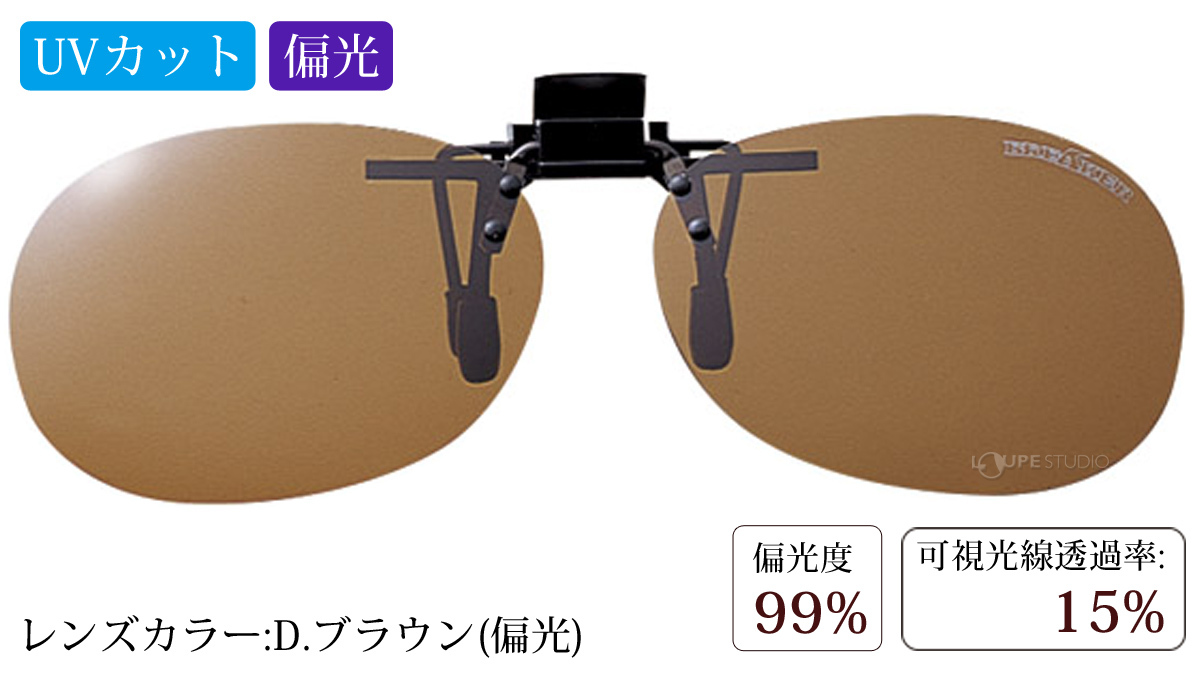 ブラウン(偏光)