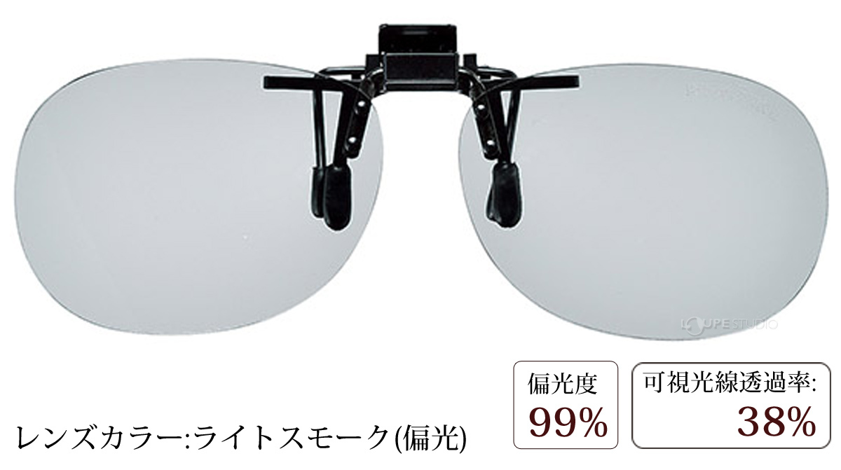 ライトスモーク(偏光)