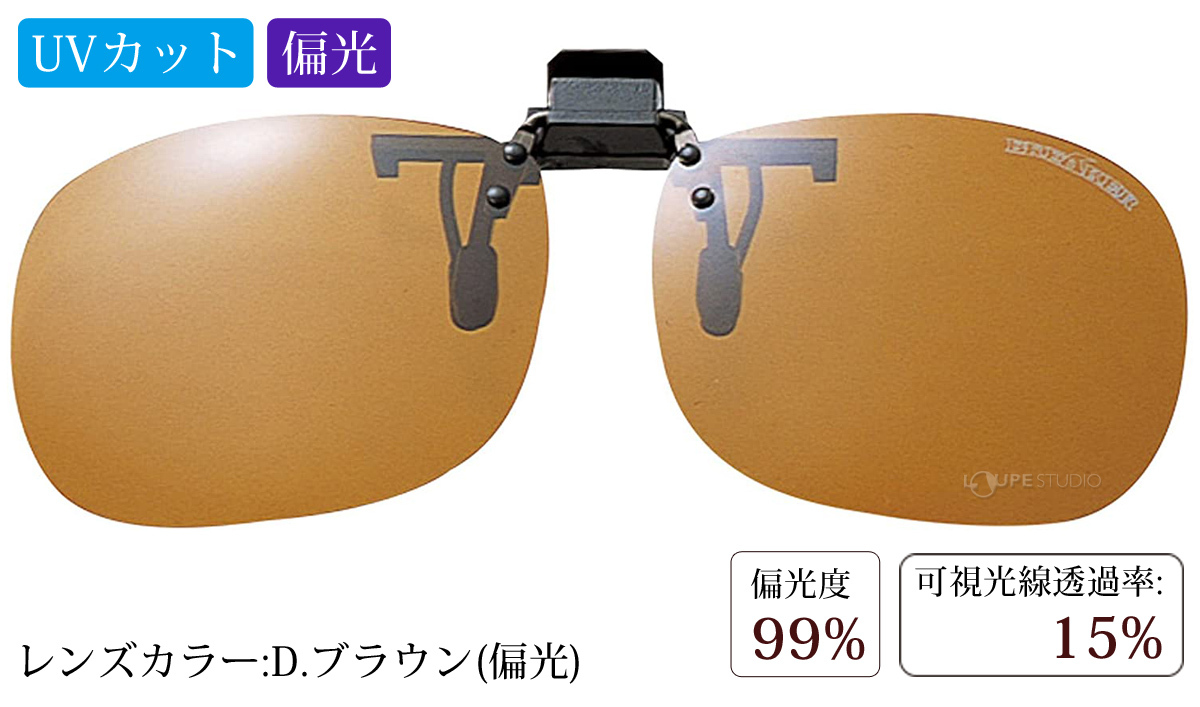 D.ブラウン(偏光)