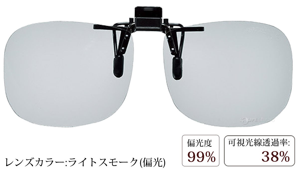 ライトスモーク(偏光)