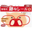 跡なシールS 2組入り メガネ 眼鏡 めがね 装着感アップ 抗菌スポンジパフ メガネの跡が気になる方に 化粧崩れ対策