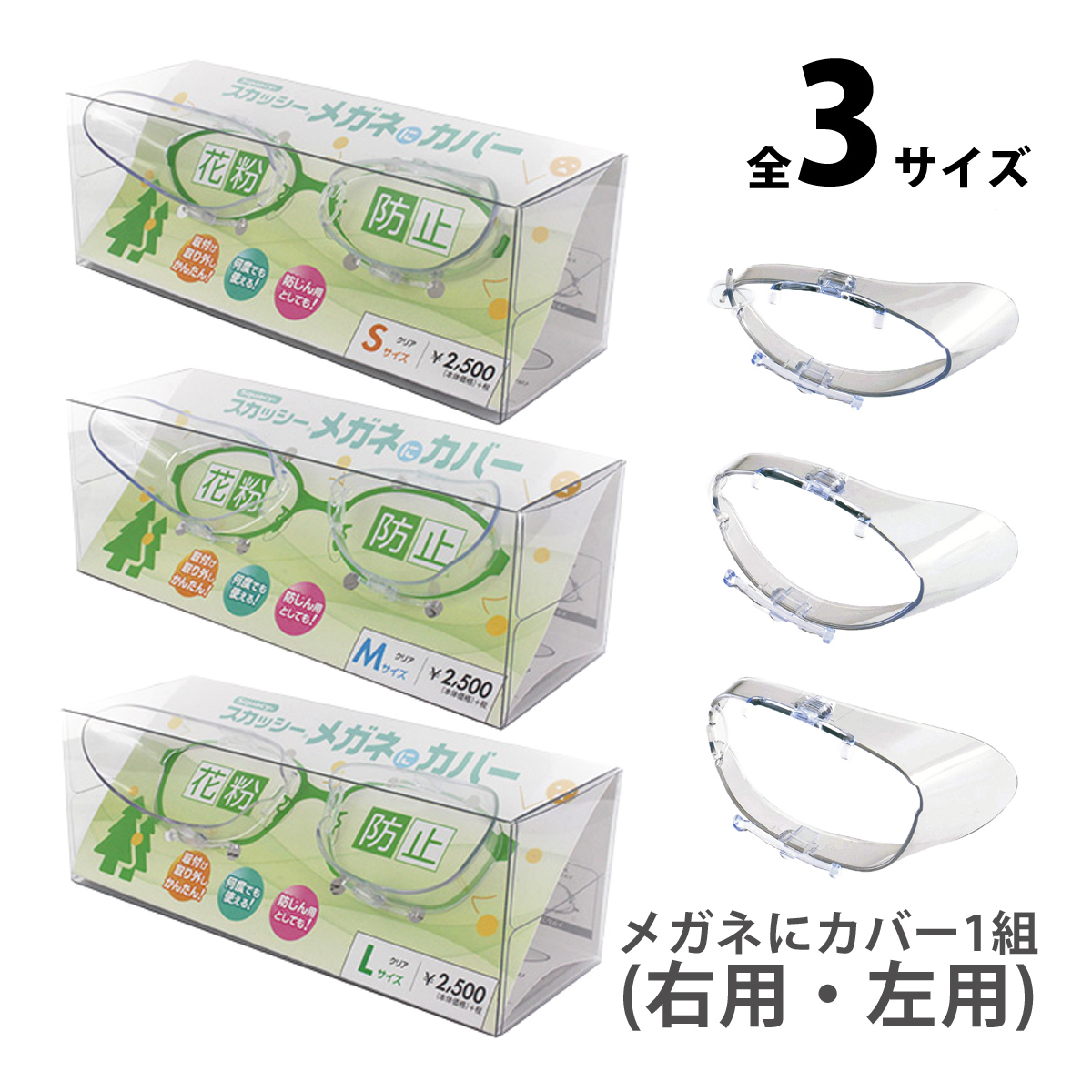スカッシー メガネにカバー S M L 日本製 花粉対策 グッズ メガネに付ける 取り外し 花粉グラス 眼鏡 ゴーグル 防じん 花粉 クリア 透明 メンズ レディース キッズ ジュニア ウィルス対策 飛沫 感染 予防 ウイルス 対策 黄砂