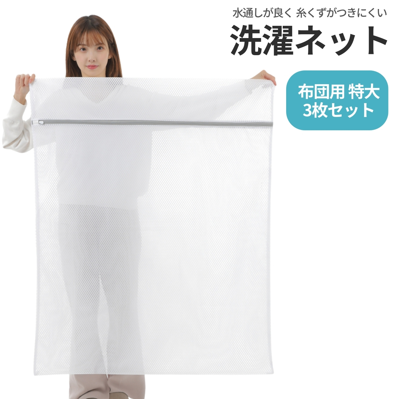 洗濯ネット 特大 布団用 3枚セット