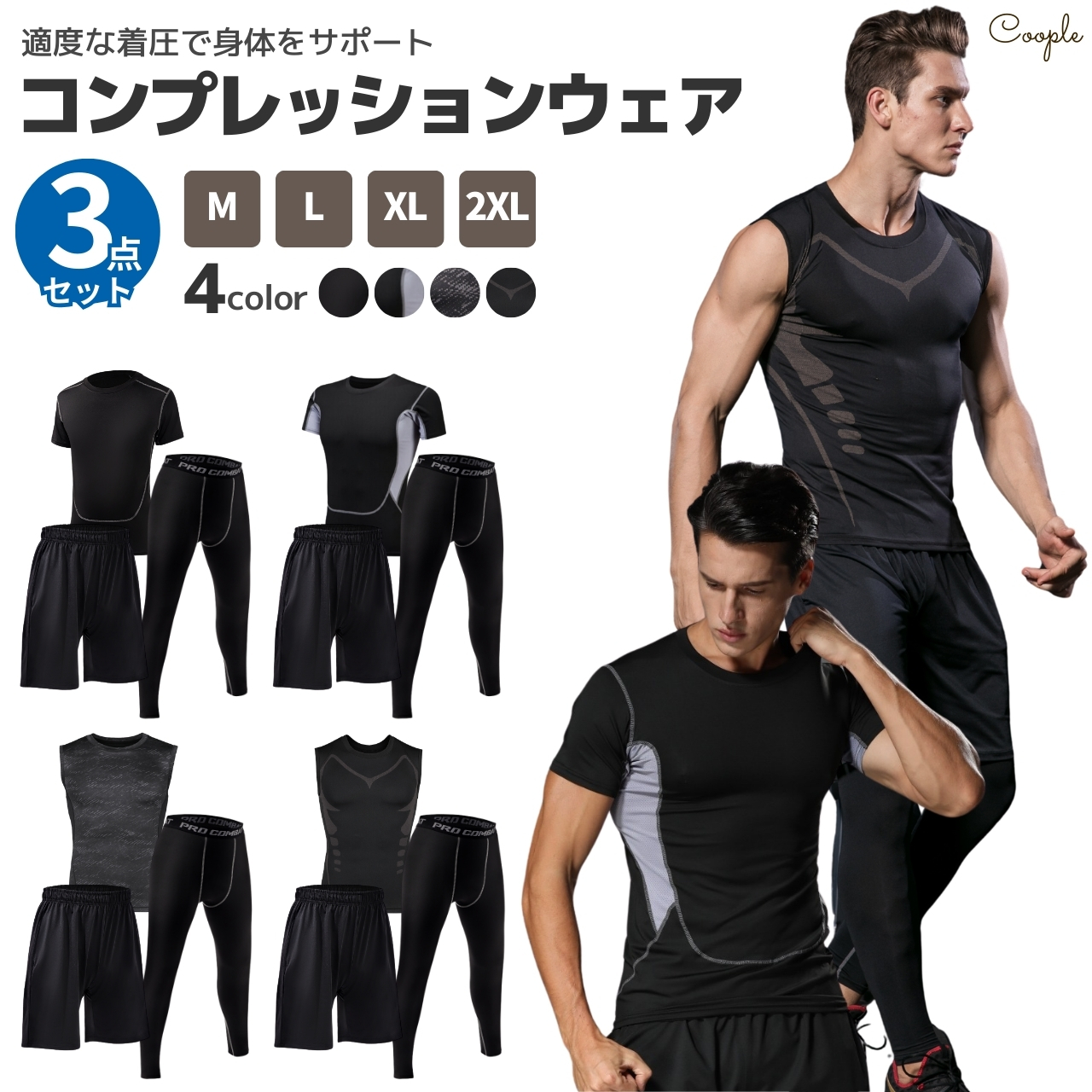 コンプレッションウェア3点セット