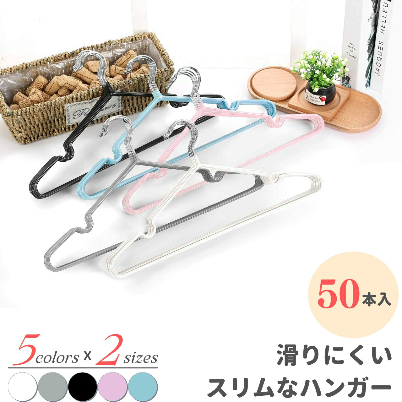 すべらない ハンガー 50本 組み セット おしゃれ 洗濯 薄い あと 