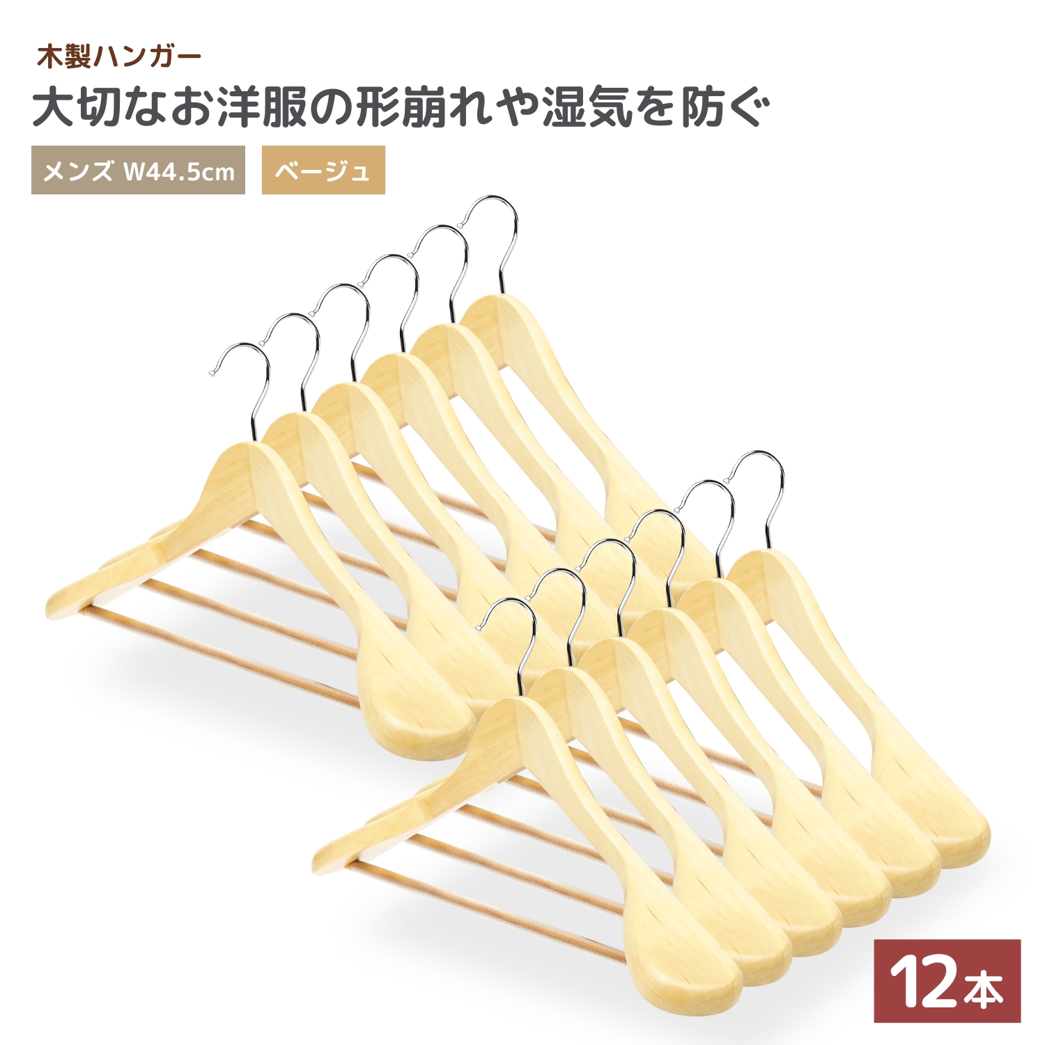 ハンガー 木製 12本 セット 【大切な洋服を長期間保存するための