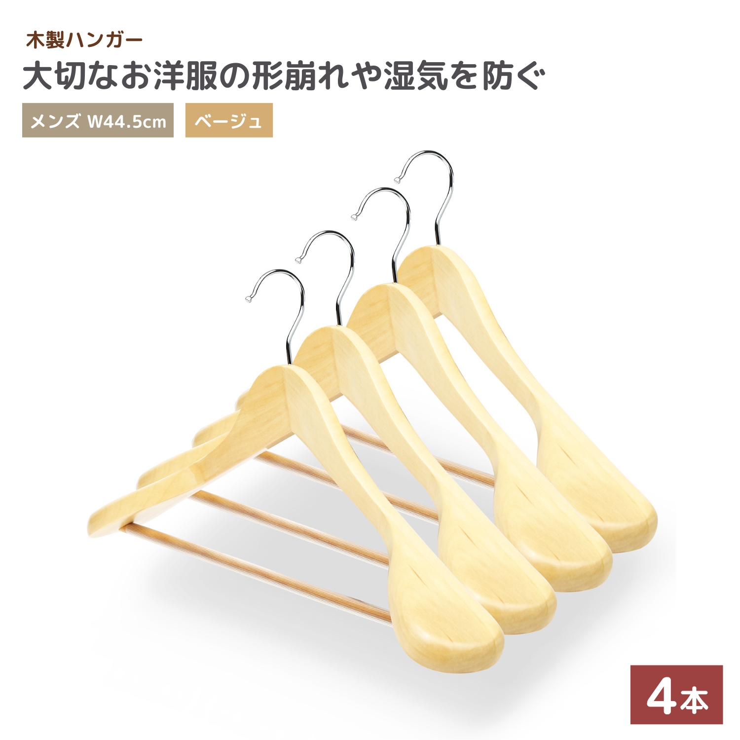 ハンガー 木製 4本 セット 【大切な洋服を長期間保存するための