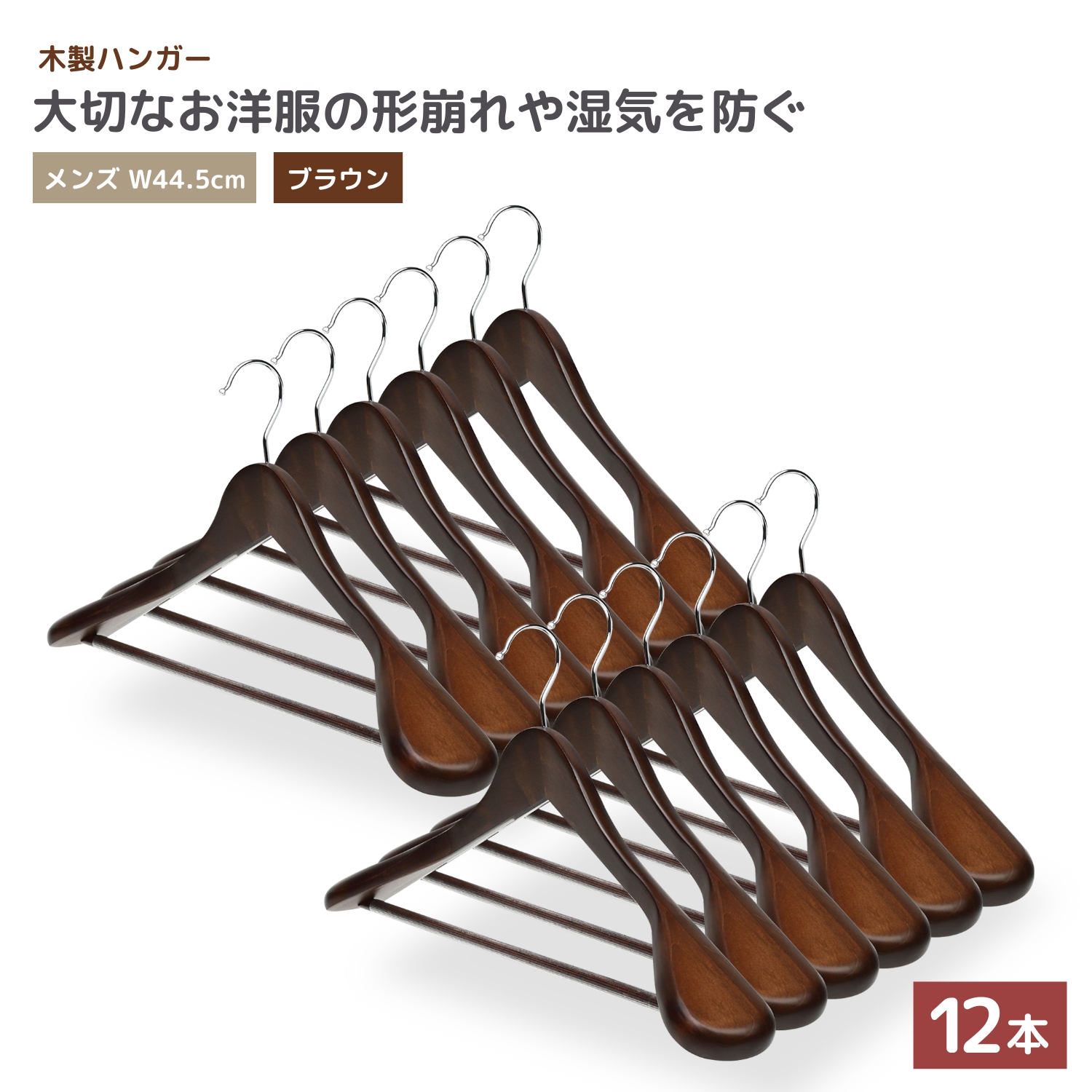 ハンガー 木製 12本 セット 【大切な洋服を長期間保存するための