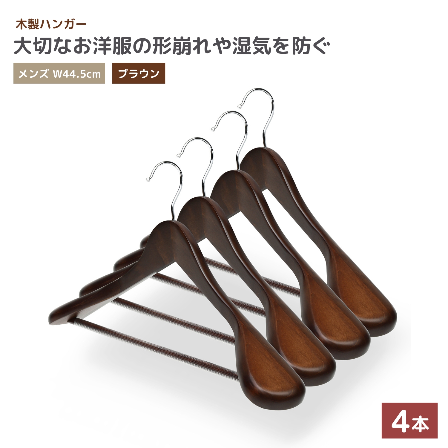 ハンガー 木製 4本 セット 【大切な洋服を長期間保存するための