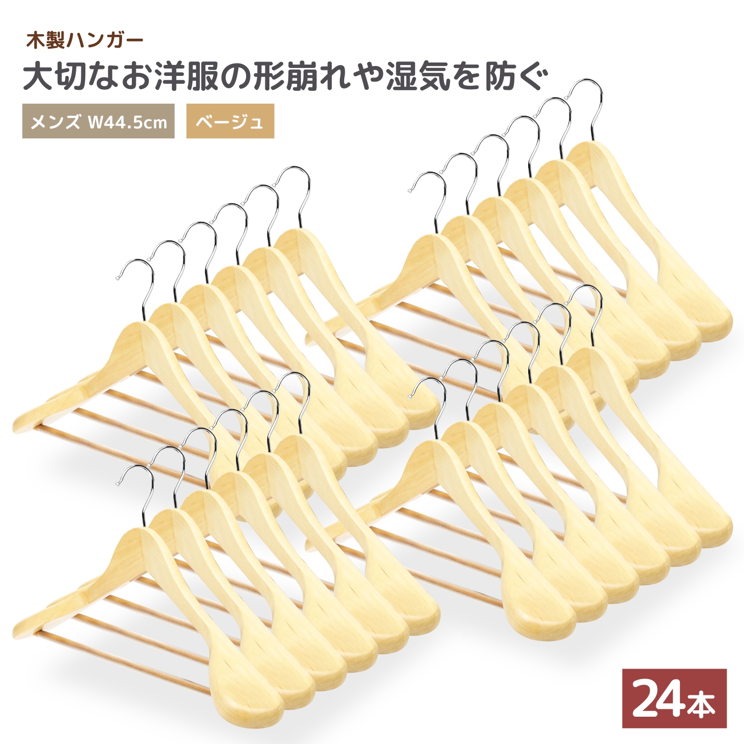 ハンガー 木製 24本 セット 【大切な洋服を長期間保存するための