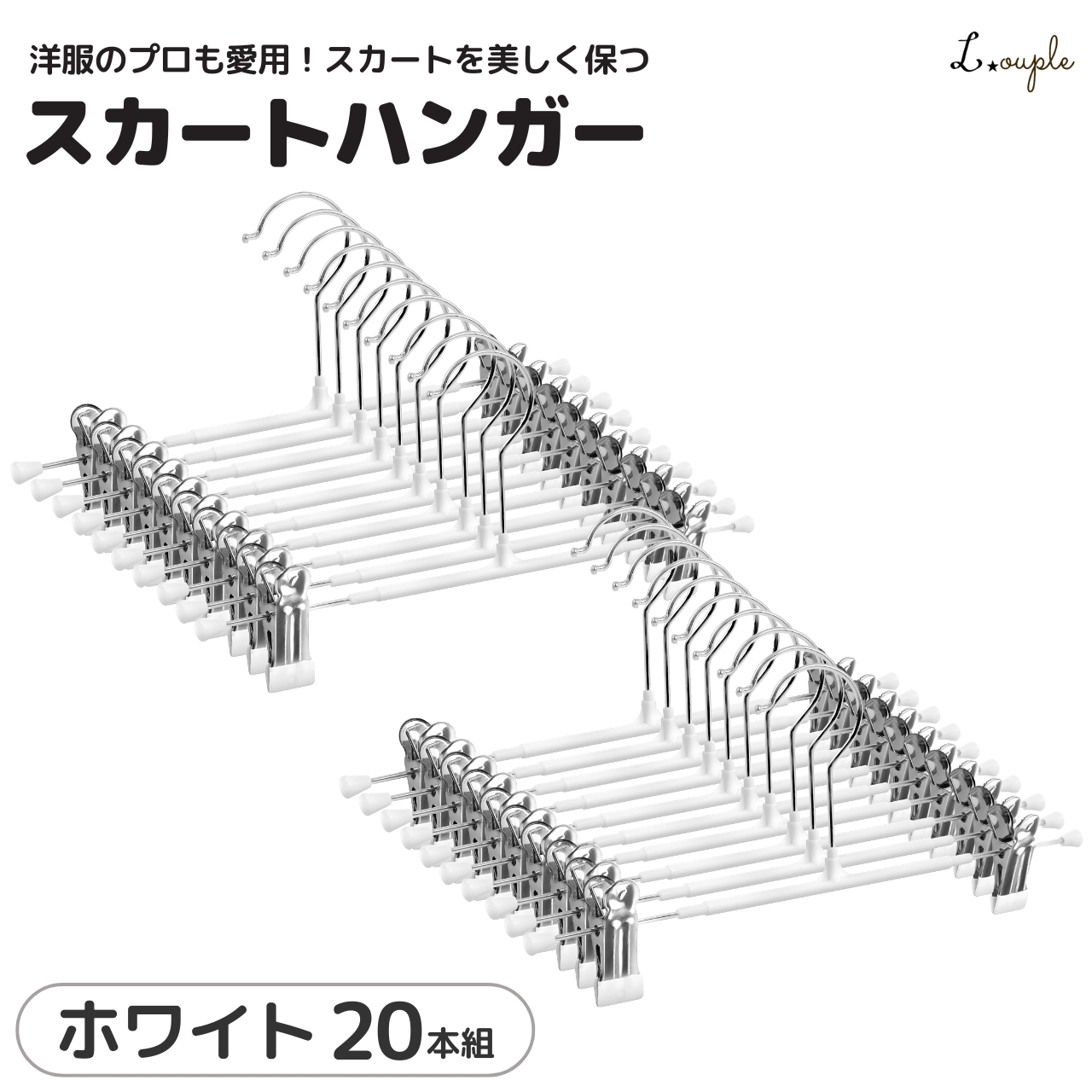 ad　アデペシュ・ボトムス用 ハンガー 10本セット＆ハンガー20本セット スカートハンガー 20本セット 【洋服のプロも愛用！スカートを美しく