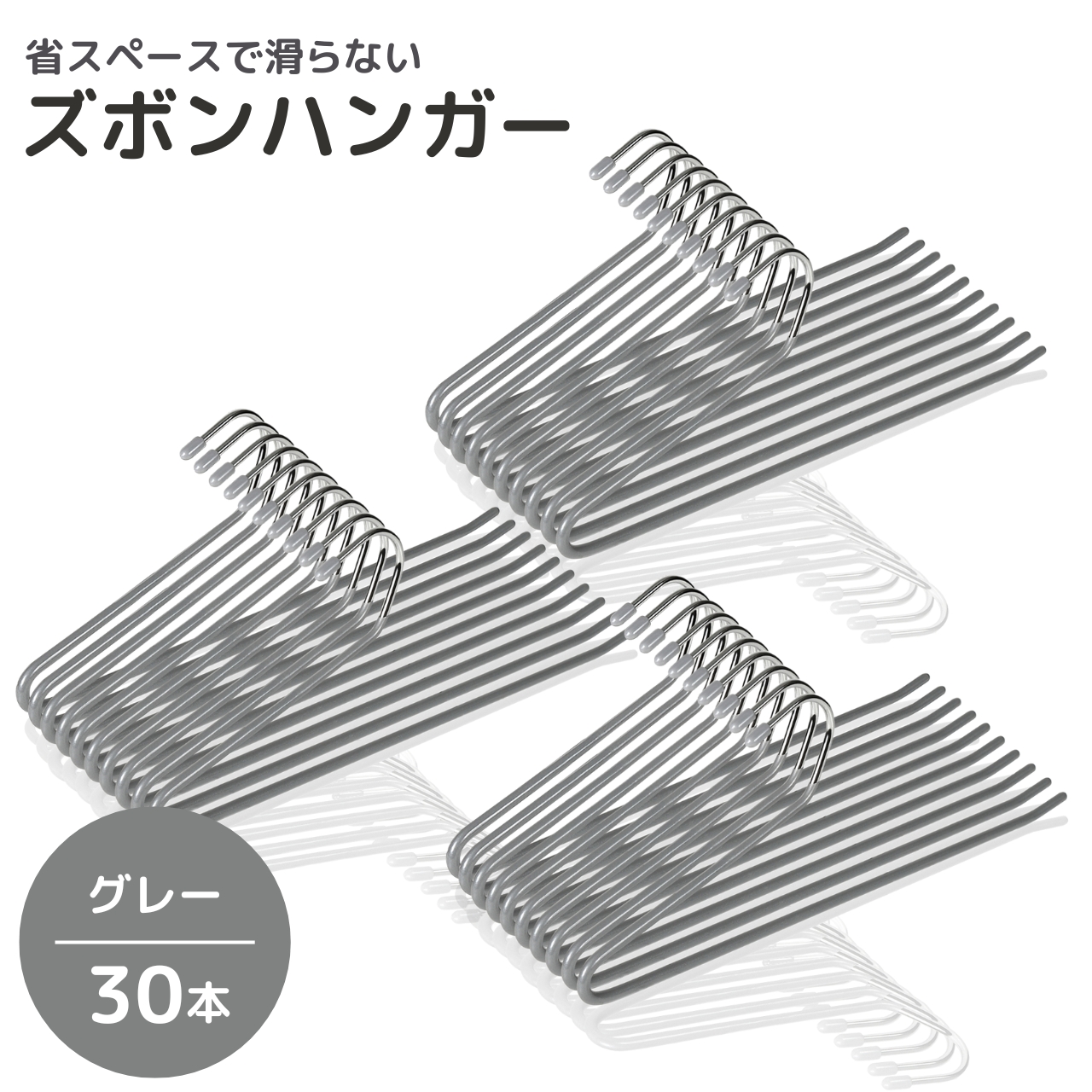 ズボンハンガー 落ちない 30本 セット スラックスハンガー 洗濯 跡が 