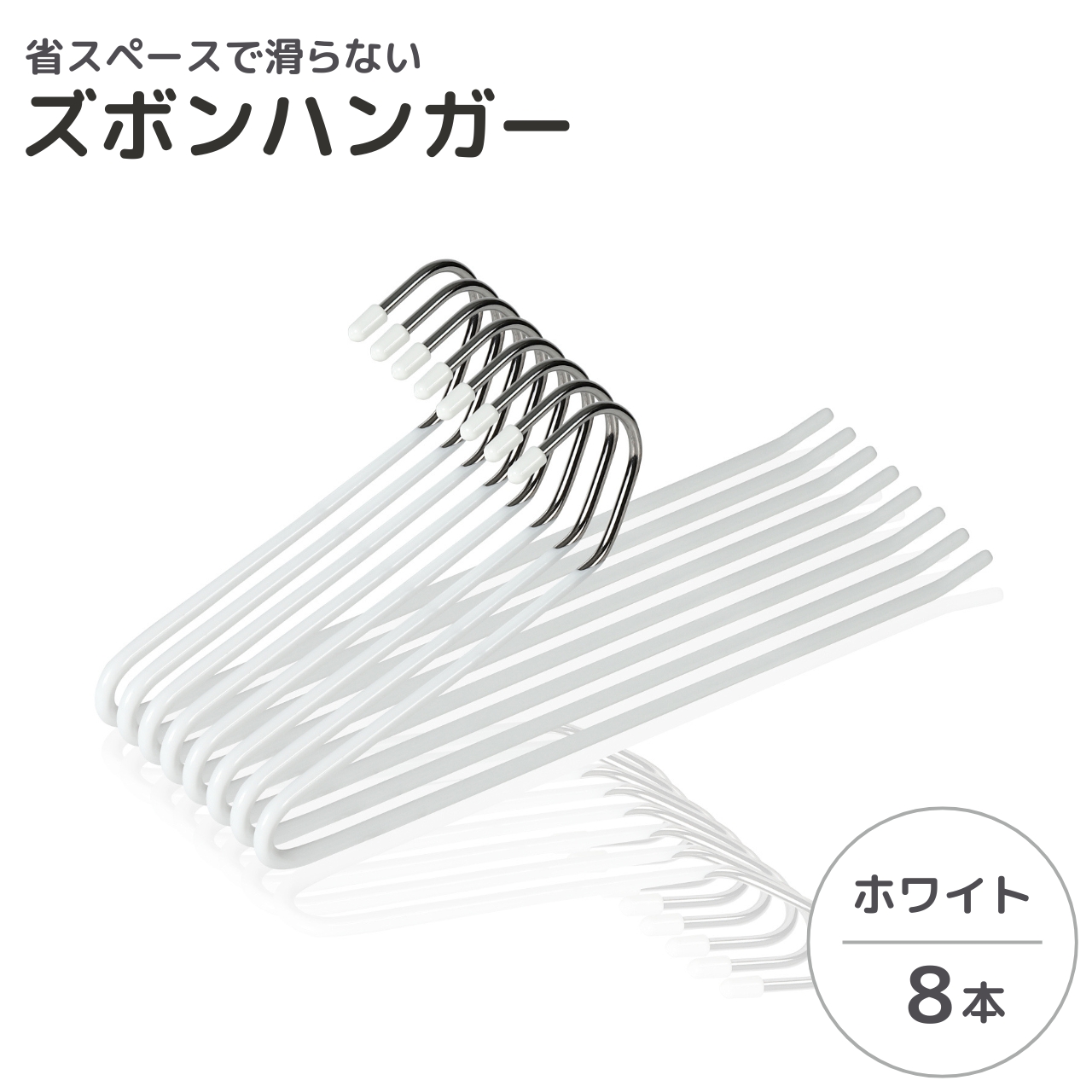 ズボンハンガー 落ちない 8本 セット スラックスハンガー 洗濯 跡が