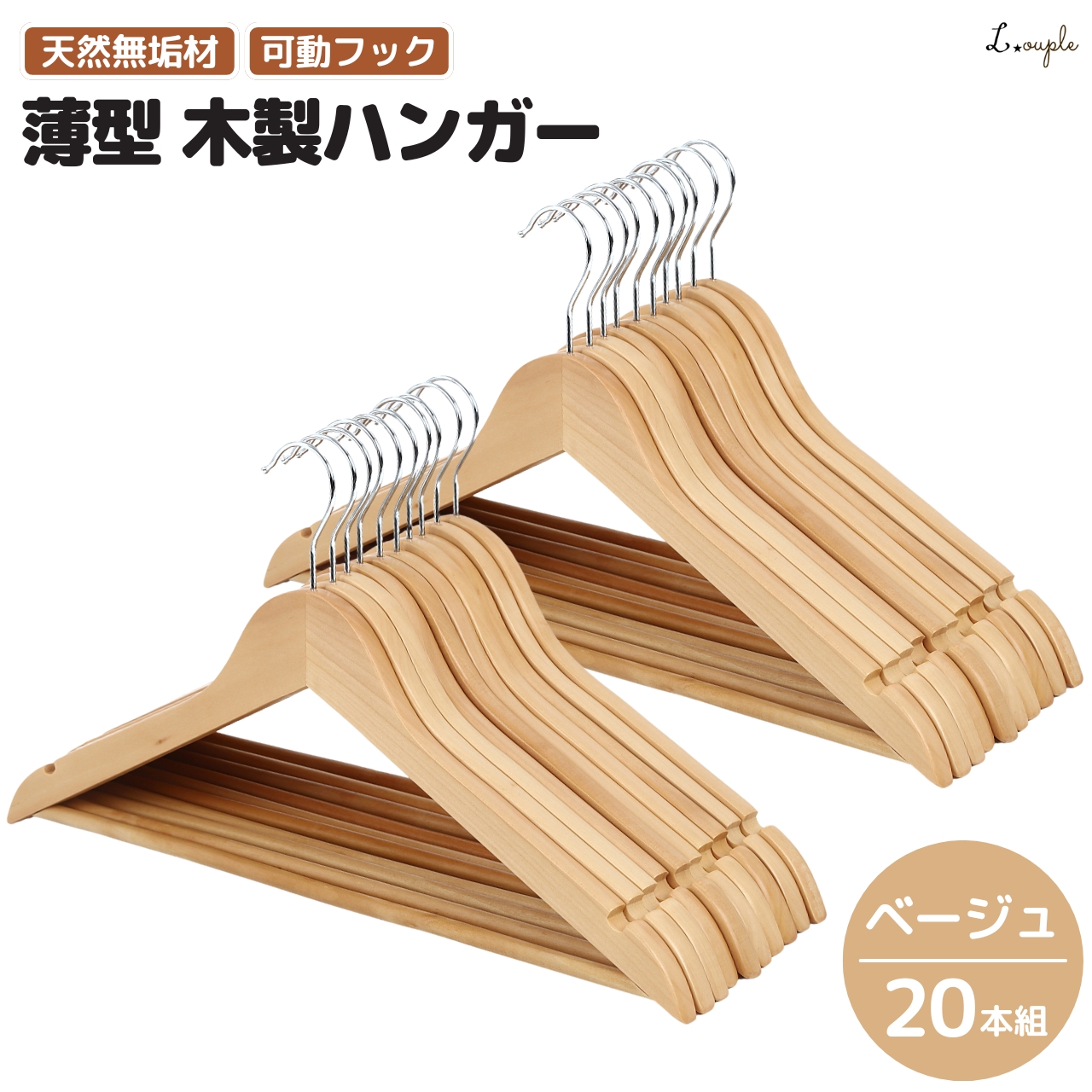 コートハンガー（素材：天然木、無垢材）｜チェスト、衣類収納｜家具