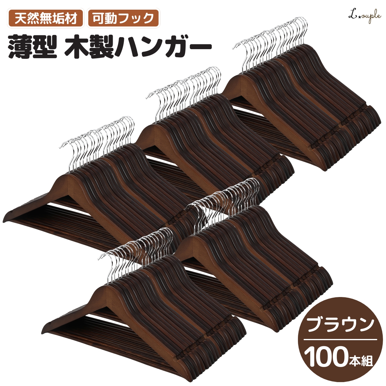 木製ハンガー１００本セット ハンガー 木製 100本 セット 【空間を格上げする天然無垢材のハンガー