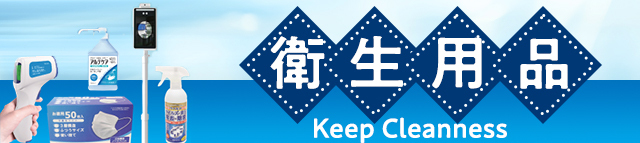 Keep　Cleanness　　衛生用品
