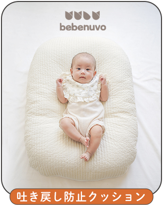 吐き戻し防止クッション