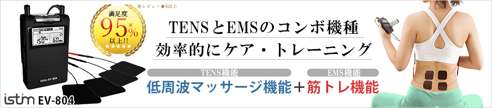 iStim EV-804 低周波マッサージTENS＋EMS