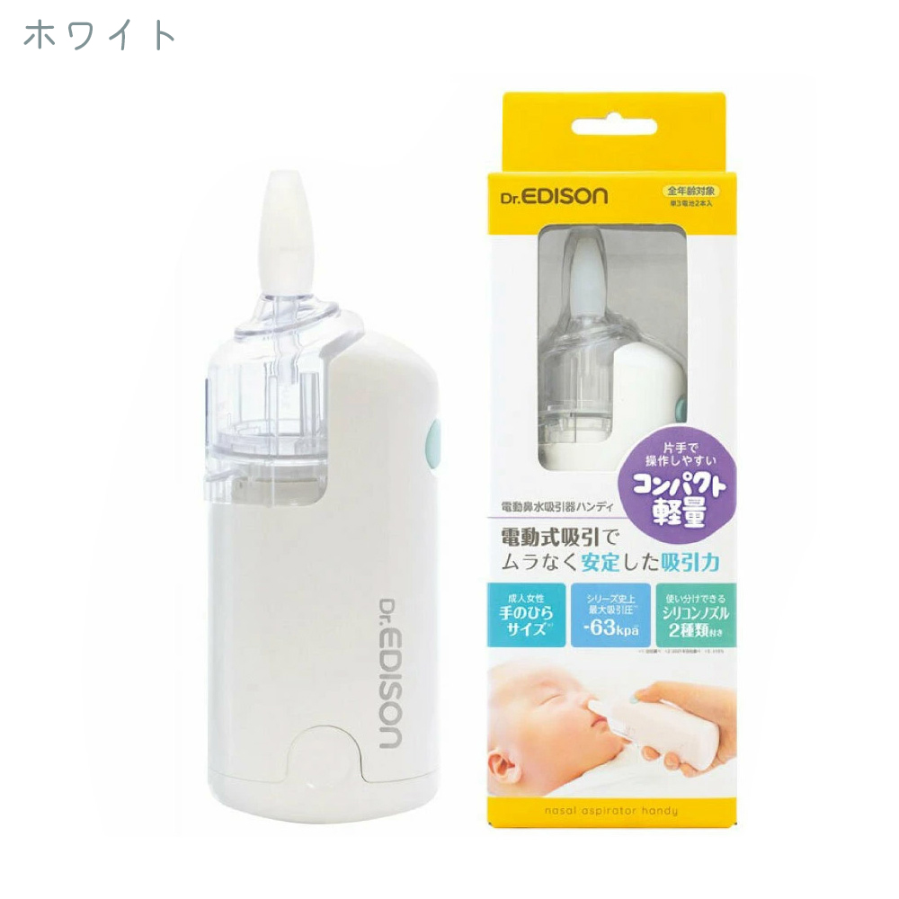 電動式可搬型鼻吸引器 楽天市場】Dr.EDISON 電動鼻水吸引器ハンディ 片手で持ちやすく使い