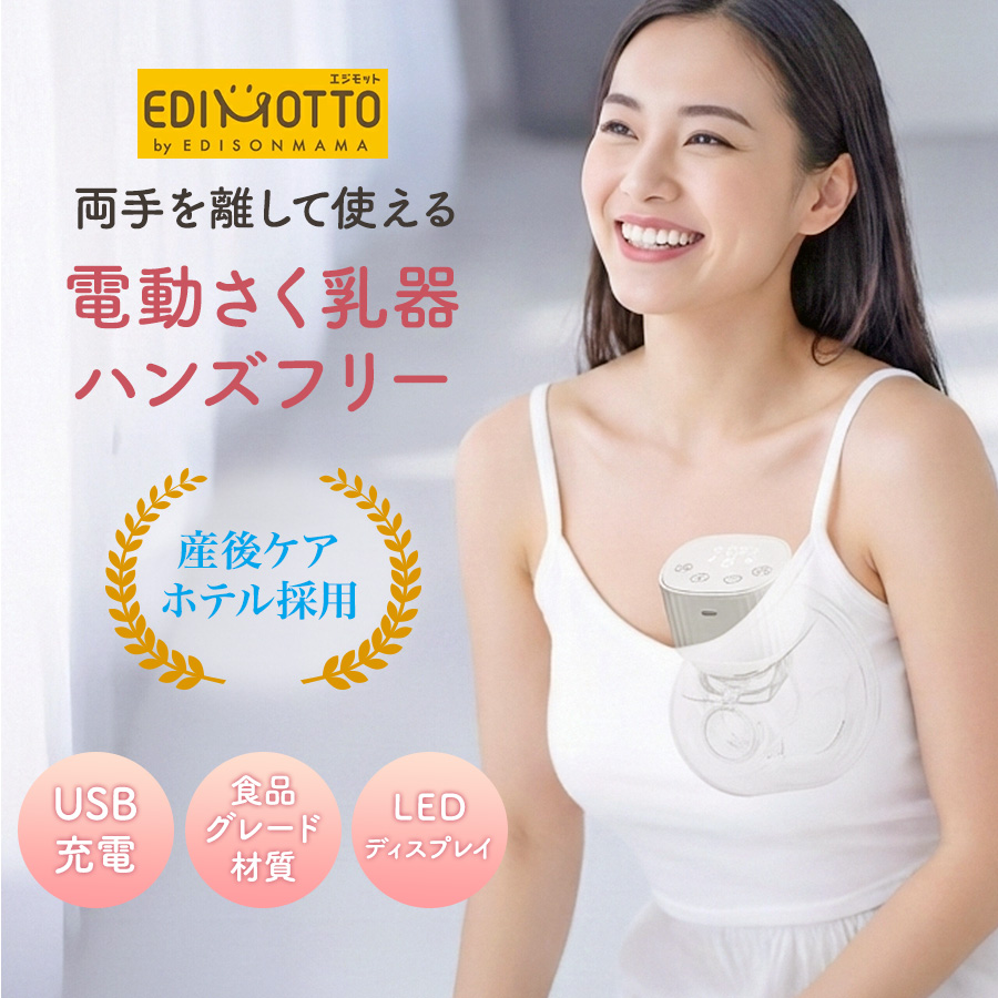 3児mamaさん専用 EDISONmama（エジソンママ） EDISON 電動 搾乳機 ハンズフリー 充電式