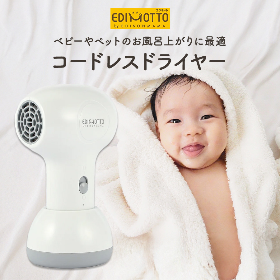 EDIMOTTO コードレス ドライヤー 充電式 静音 新生児 ベビー 赤ちゃん