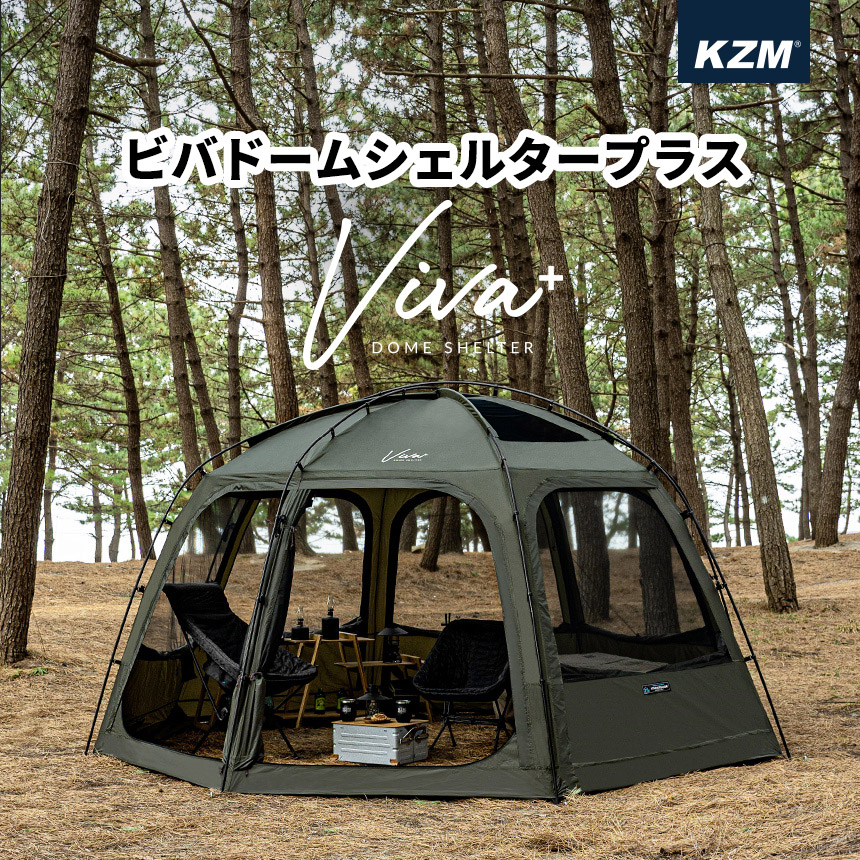 テント キャンプ ファミリー 4人用 5人用 ドームテント フルクローズ 遮光性 通気性 アウトドア レジャー ビバドームシェルタープラス KZM