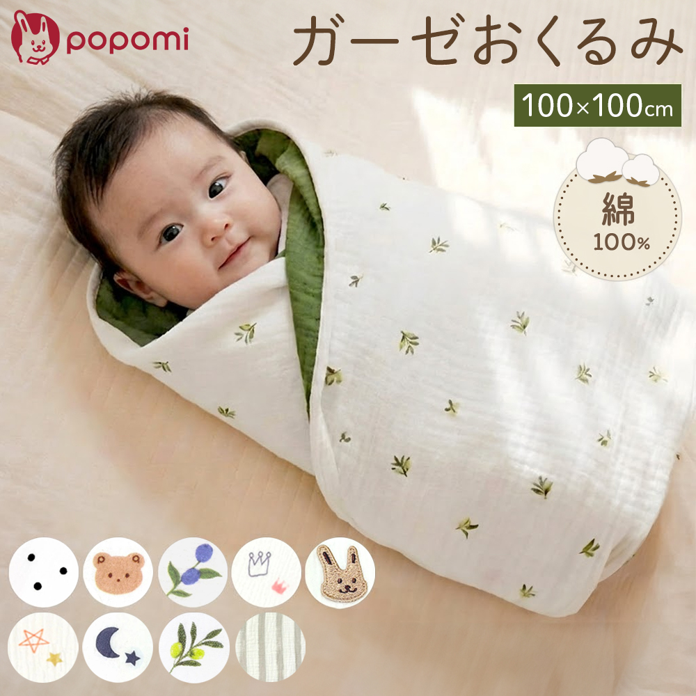 popomi（ポポミ） おくるみ ガーゼ 退院 夏用 新生児 ガーゼケット