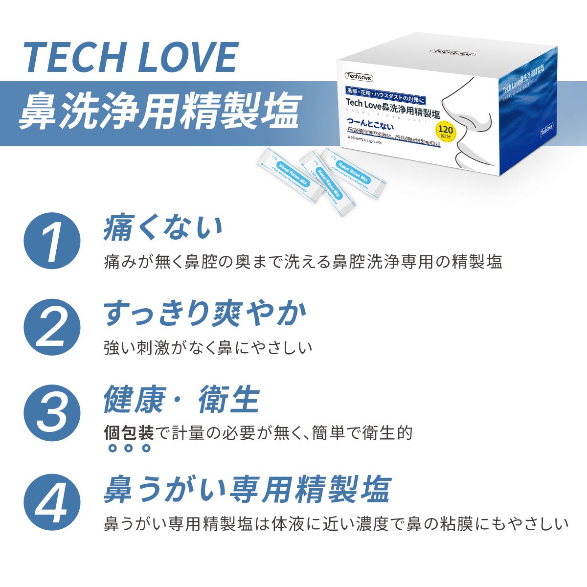 鼻洗浄器 専用 精製塩 2.7g×120包入り セット 純正品 Tech Love TL116A 