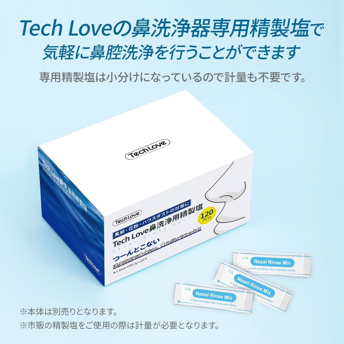 鼻洗浄器 専用 精製塩 2.7g×120包入り セット 純正品 Tech Love 