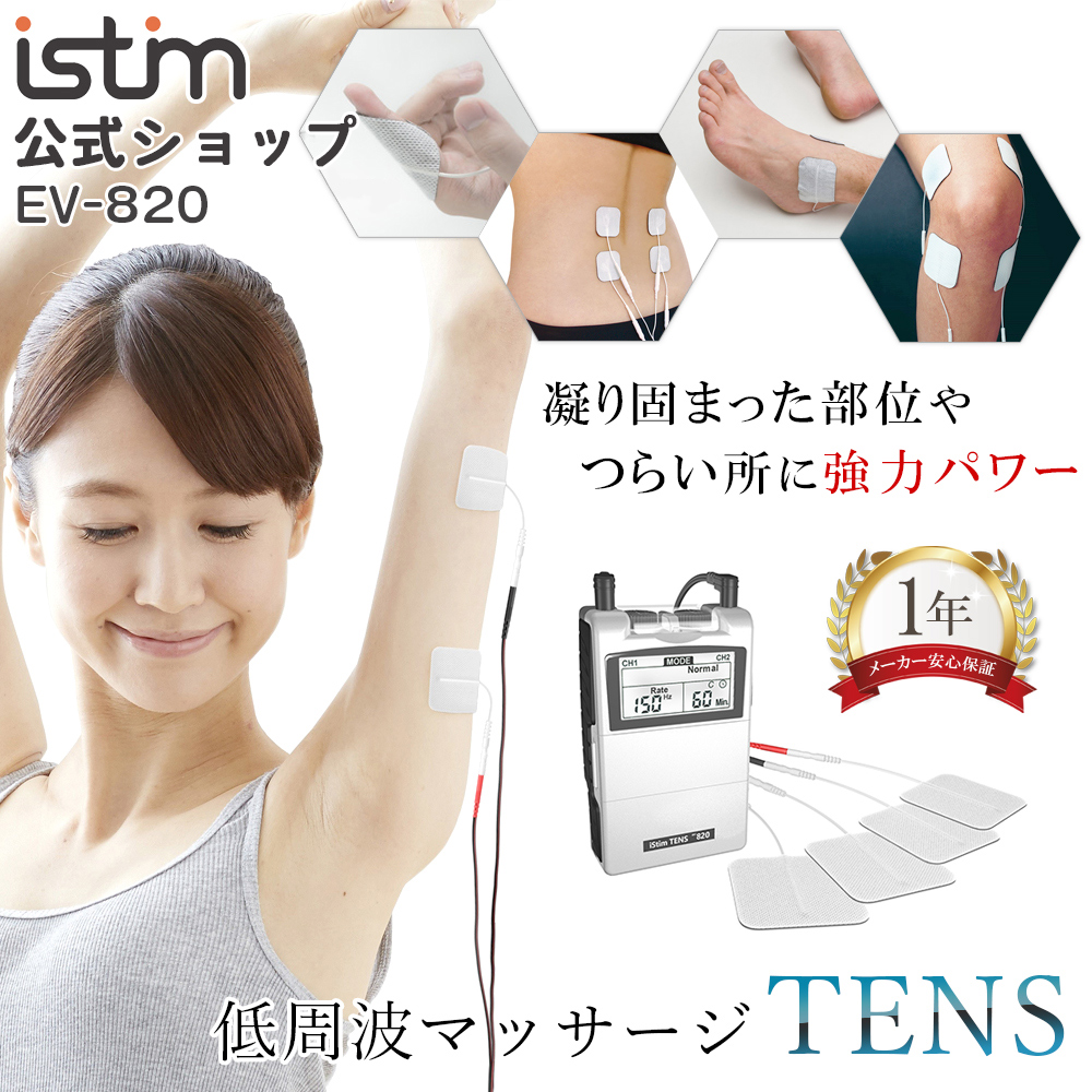 iStimEV-820低周波マッサージ器