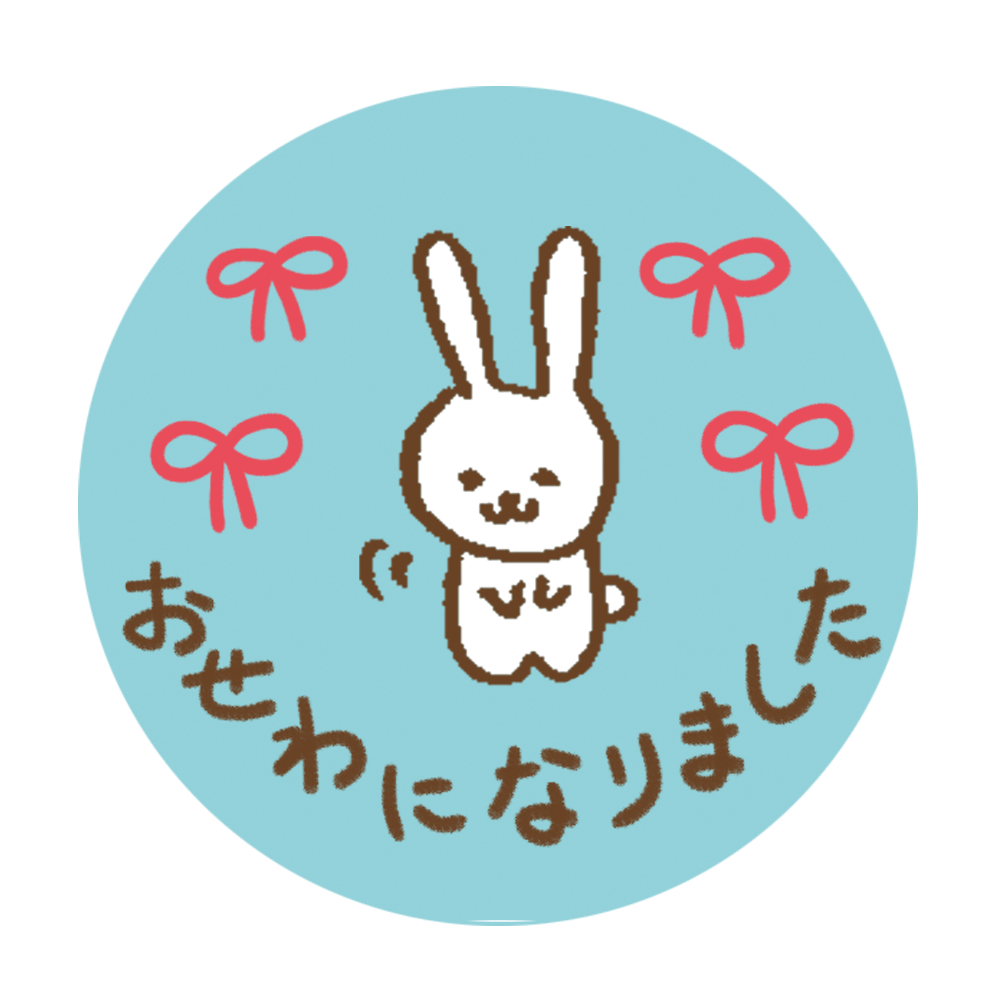 おせわになりました ほんのきもち いつもありがとう シール うさぎ 24枚 ギフト かわいい |  | 01