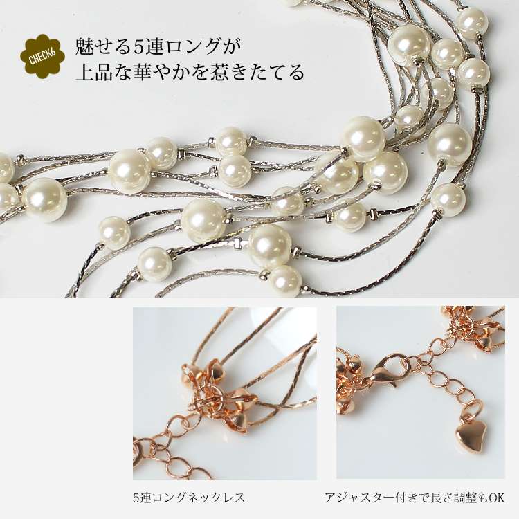 ネックレス レディース ロング パール 5連 結婚式 入学式 卒業式 普段