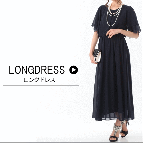 ロングドレス