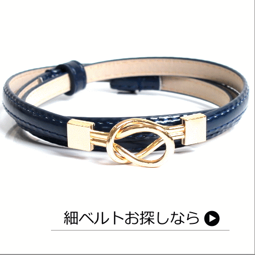 細ベルト