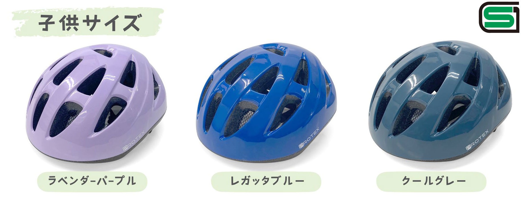 Foglia SG認証 自転車 PROTEX 子供 ヘルメット 52〜56cm バランス