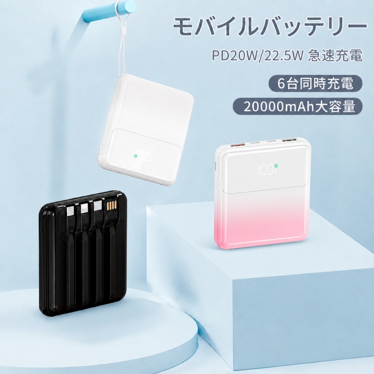 モバイルバッテリー 20000mAh 大容量 ケーブル内蔵 急速充電 Type-C LED残量表示 PSE認証 小型 軽量 iPhone Android 6台同時充電 機内持ち込み 旅行 出張 防災用 関連画像1