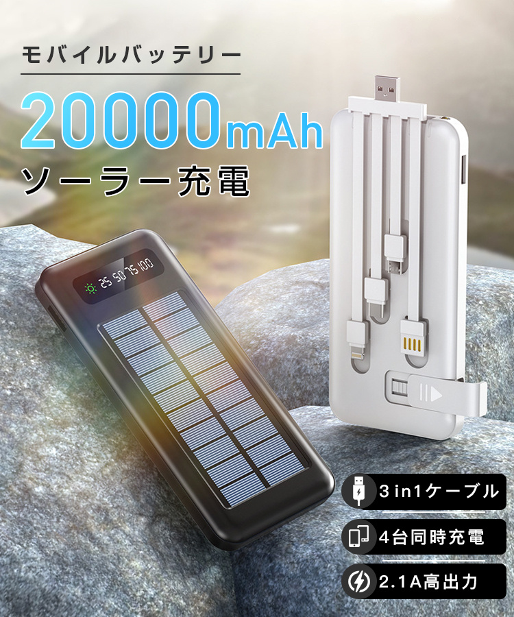 モバイルバッテリー 20000mAh 大容量 ソーラー充電 4台同時充電 2.1A高出力 PSE適合 残量表示 iPhone Android対応 旅行 防災 非常用 災害用 停電対策 携帯充電器 関連画像1