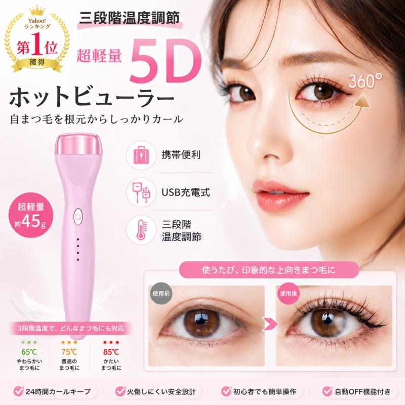 ホットビューラー まつ毛カーラー アップグレード版 5d