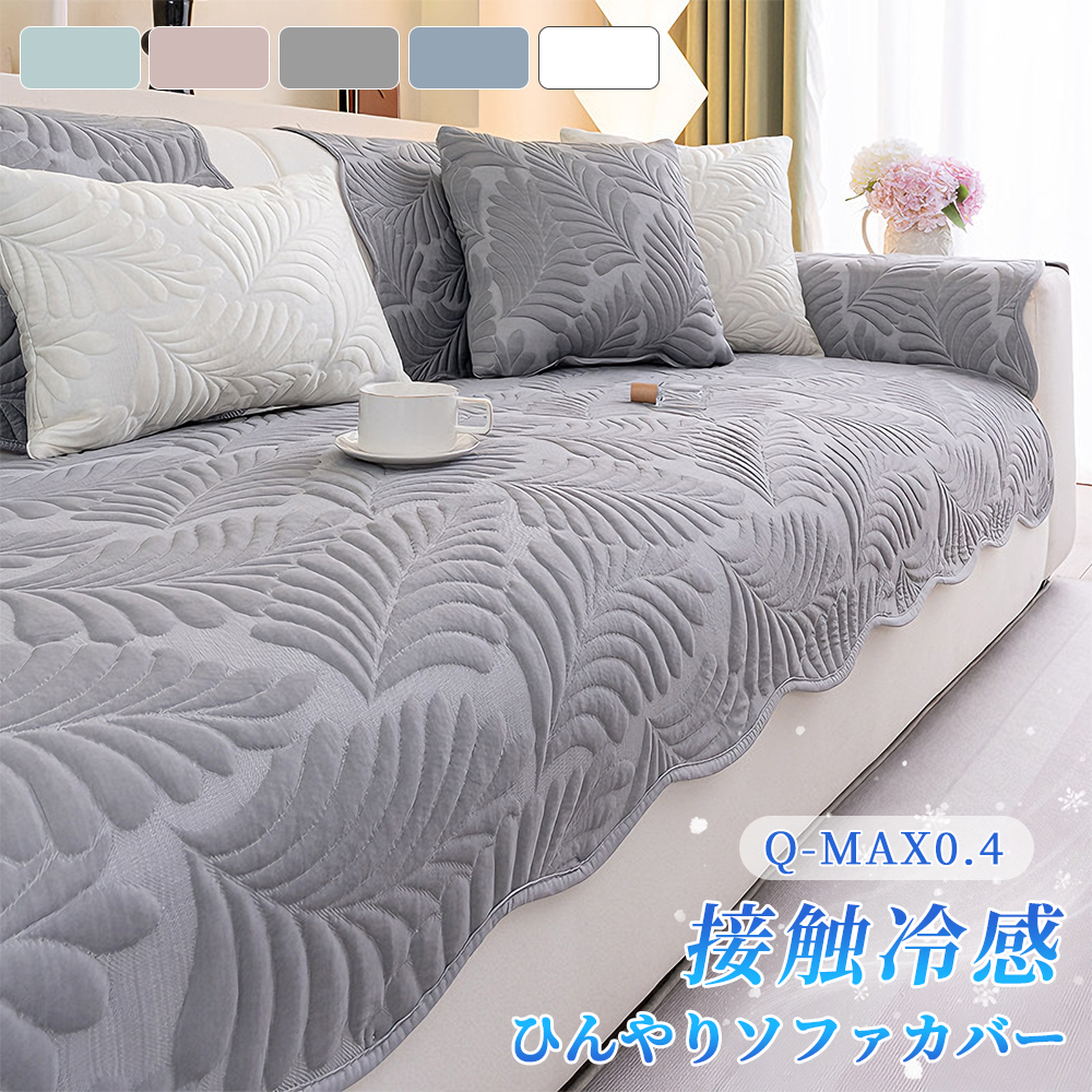 ソファーカバー 夏用 接触冷感 Q-MAX0.4 ひんやり かけるだけ 肘あり