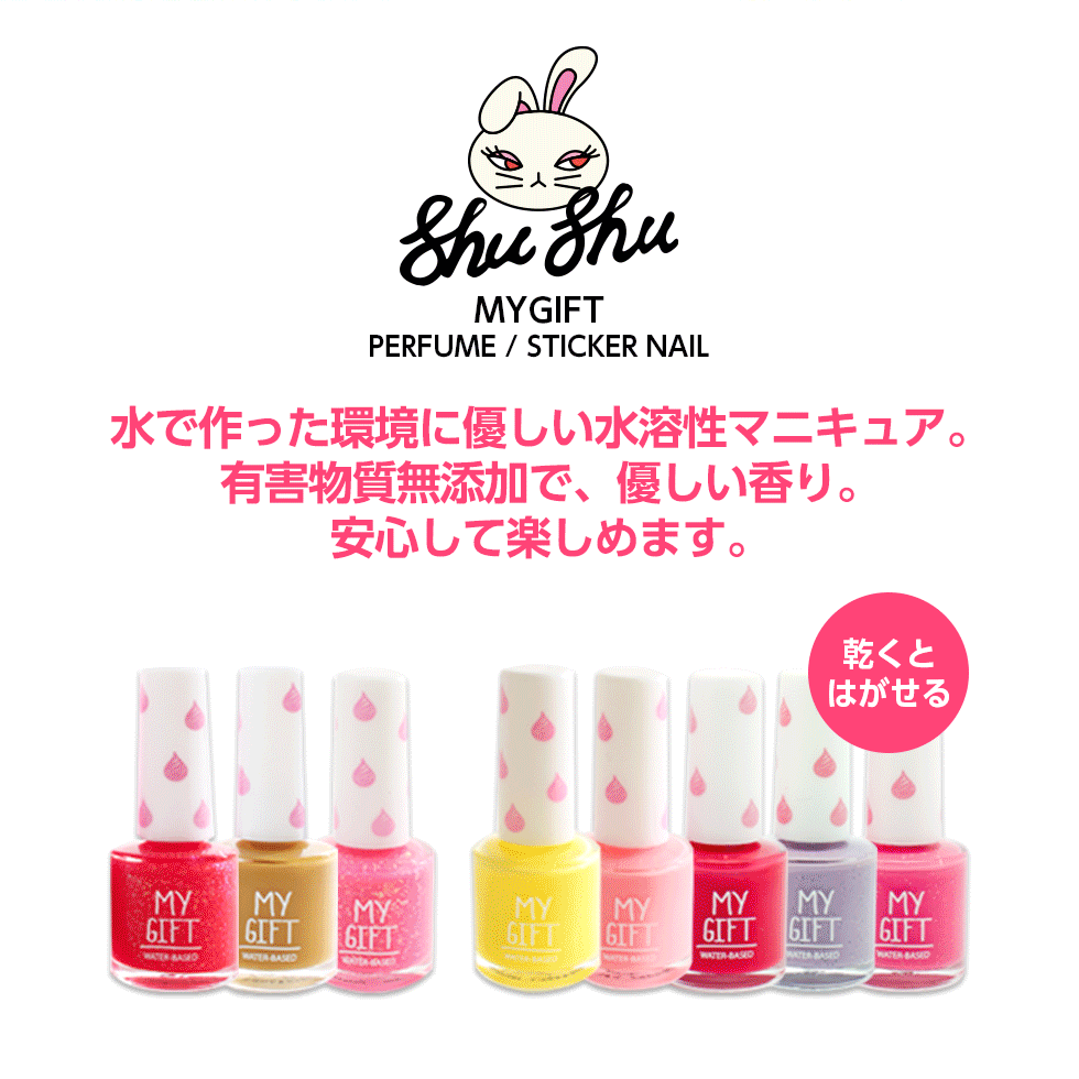 shushupaint ネイル ネイルポリッシュ マニキュア はがせる ステッカー ネイル 香り付き パフューム ネイル