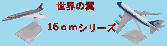 世界の翼 16cmシリーズ】 ボーイング777 日本航空 スタンド付き