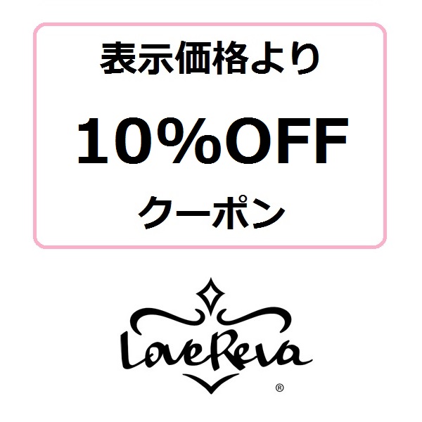 LoveRevaの「10％OFFクーポン」のクーポン