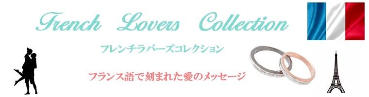 フレンチラバーズ