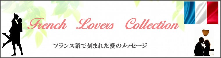 フレンチラバーズ