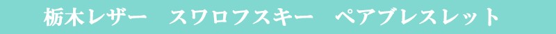 栃木レザー・スワロフスキー